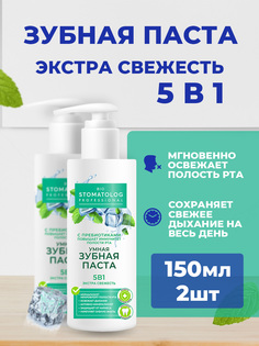 Зубная паста fito косметик Bio Stomatolog Prof с Экстра свежесть 5в1, 150 мл х 2 шт