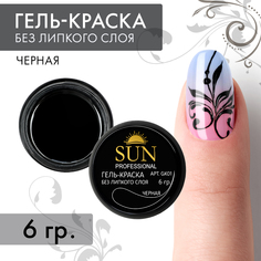Гель-краска для ногтей SUN Professional без липкого слоя черная