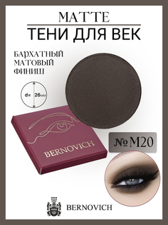 Тени для век Bernovich M01 Матовый коричневый