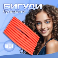 Бигуди бумеранги Ultramarine Классические красные 10 шт