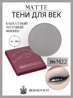 Тени Для Век Bernovich M 22 Matte 1,5г