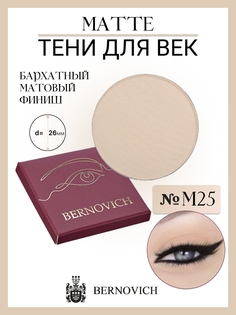 Тени Для Век Bernovich M 25 Matte 1,5г