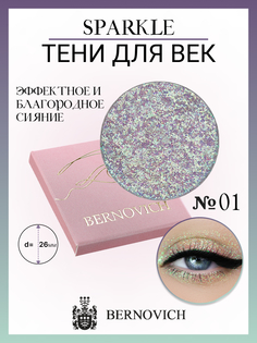 Тени для век Bernovich X 01 Sparkle 1,5г New