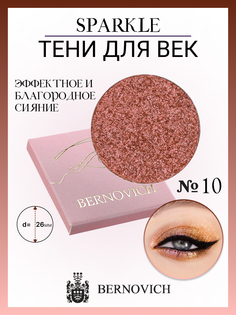 Тени для век Bernovich X 10 Sparkle 1,5г New