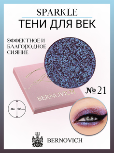 Тени для век Bernovich X 21 Sparkle 1,5г