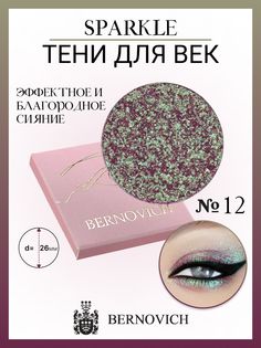 Тени для век Bernovich сиренево-фиолетово-салатовый мультихром X 12 Sparkle 15г