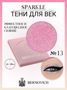 Тени для век Bernovich X 13 Sparkle 1,5г