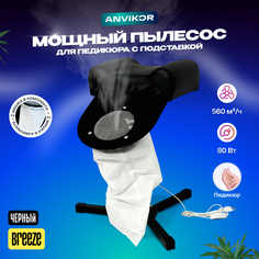 Пылесос для педикюра ANVIKOR напольный со стойкой Breeze черный