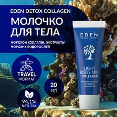 Молочко для тела EDEN Detox Collagen с морским коллагеном минералами и витаминами 20 мл