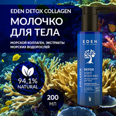 Молочко для тела EDEN Detox Collagen с морским коллагеном минералами и витаминами 200мл