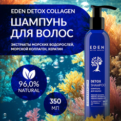 Шампунь для волос EDEN DETOX Collagen с морским коллагеном 350мл