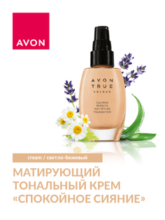 Тональное средство AVON матирующее Cream 30 мл