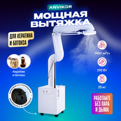 Вытяжка-пылесос ANVIKOR для мастеров кератина и ботокса AIR-5