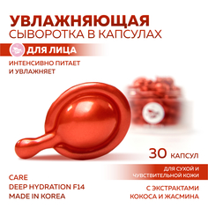 Сыворотка miShipy CARE DEEP HYDRATION с маслом жасмина и кокоса F14 капсулы 30 шт.