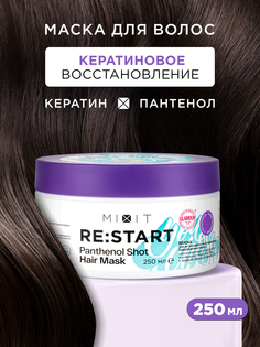Маска для волос MIXIT RE:START Panthenol для восстановления поврежденных волос, 250 мл