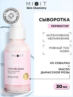Сыворотка для лица MIXIT Skin Chemistry Cinderella дамасская роза и сквалан 4%, 30 мл