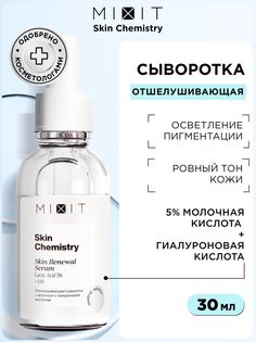 Сыворотка для лица MIXIT SKIN Chemistry Lactic Acid 5% + HA Serum отшелушивающая, 30 мл