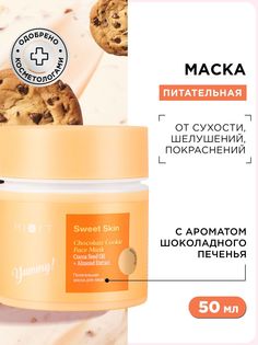 Маска для лица Mixit Sweet Skin Chocolate Cookie питательная, 50 мл