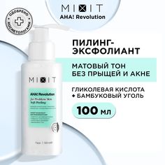 Пилинг-эксфолиант для лица MIXIT AHA! Revolution Soft Peeling glycolic 5%, 100 мл