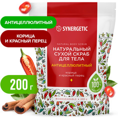 Скраб для тела Synergetic натуральный, сухой, антицеллюлитный, 200 г