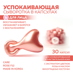 Сыворотка miShipy CARE ROSE F12 с экстрактом цветков розы, 30 капсул