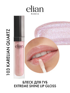 Блеск для губ Elian Russia Shine Lip Gloss, №103 Karelian Quartz, сияющий, 7 мл