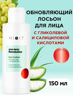 Гель для умывания MIXIT AHA! Revolution Glycolic 3% с гликолевой кислотой 150 мл