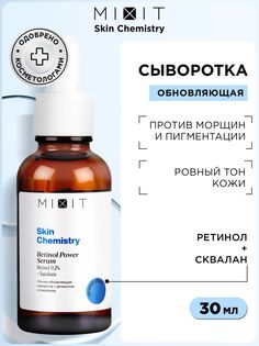 Сыворотка для лица MIXIT Skin Chemistry Retinol Power Serum ночная с ретинолом, 30 мл