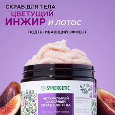 Скраб для тела SYNERGETIC подтягивающий Цветущий инжир и лотос сахарный натуральный 300 мл