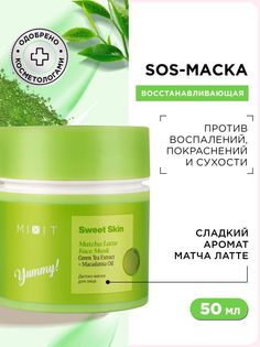 Маска для лица MIXIT Sweet Skin Matcha Latte Face Mask детокс, 50 мл