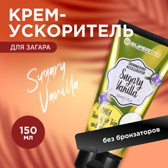 Крем-ускоритель без бронзаторов с маслом конопли Supertan Sugary Vanilla 150мл