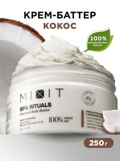 Крем-баттер для тела MIXIT Spa Rituals Coconut Body Butter с ароматом кокоса, 250 г