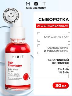 Сыворотка для лица MIXIT Skin Chemistry Ruby Blood AHA 9%, BHA 1%, церамиды, 30 мл