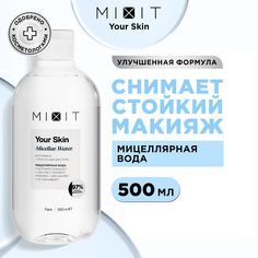 Мицеллярная вода для лица MIXIT Your Skin с витамином Е, 500 мл
