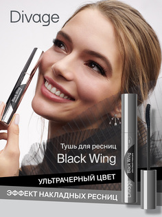 Тушь для ресниц DIVAGE Black Wing тон 01 черная 10 мл