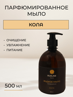 Жидкое мыло парфюмированное RudLine Кола 500 ml