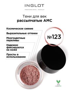 Тени для век INGLOT рассыпчатые pure pigment AMC 123