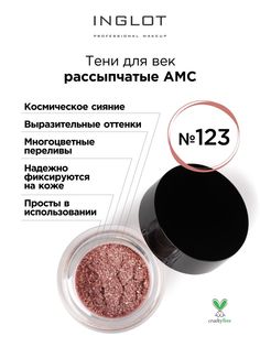 Тени для век INGLOT рассыпчатые pure pigment AMC 123