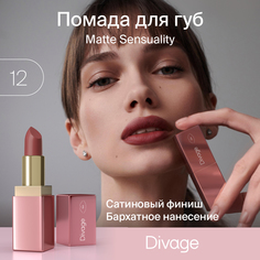 Помада для губ Divage Matte Sensuality Lipstick Ж Товар Тон 12 4 мл