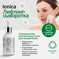 Лифтинг-сыворотка Readyskin Care Ionica с электролитами 50 мл