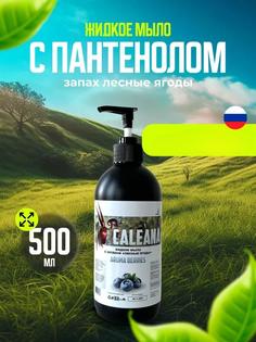 Жидкое мыло Caleana Лесные ягоды 500 мл