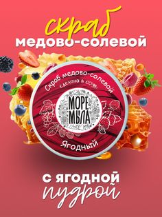 Скраб для тела Море Мыла медово-солевой Ягодный 250 мл