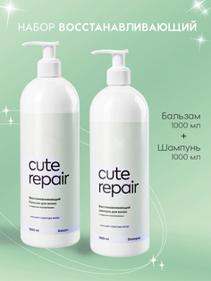 Набор Cute Repair восстанавливающий Бальзам 1л и Шампунь 1л No Brand