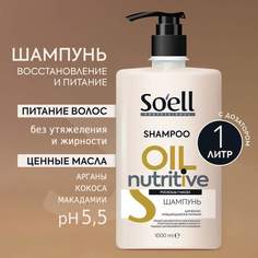 Шампунь Soell Для волос нуждающихся в питании Professional Oil Nutritive 1000 Мл