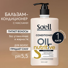 Бальзам-ополаскиватель Soell OIL NUTRITIVE, 1000 мл