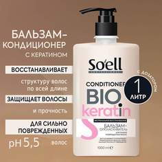 Бальзам-ополаскиватель Soell Для Сильно Поврежденных Волос Bio-keratin 1л