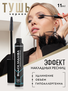 Тушь для ресниц KOROLKOVA BLACK MAMBA с эффектом моделирования 11 мл