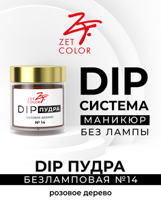 Сухой лак для ногтей DIP-пудра розовое дерево 14 Zet Color