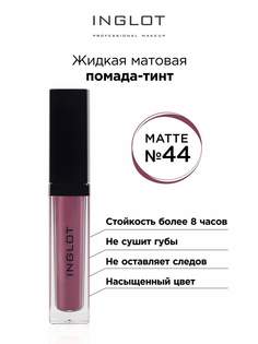 Помада жидкая матовая Inglot тинт 44