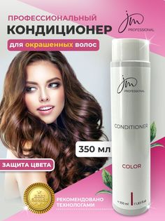 Кондиционер JM Professional для окрашенных волос Color